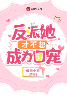 反派她才不想成為團寵