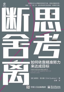 思考斷舍離:如何依靠精準努力來達成目標