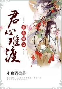 重生嫡女：君心難渡