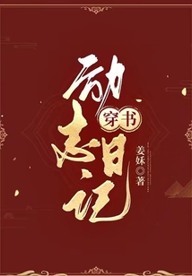 穿書勵(lì)志日記