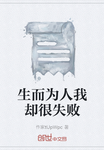 生而為人我卻很失敗