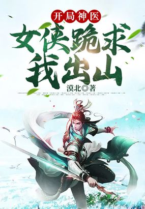 开局神医,女侠跪求我出山在线阅读