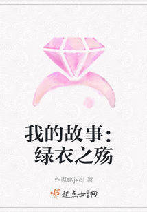 我的故事:綠衣之殤
