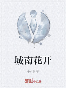城南花開