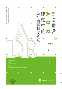司法附設(shè)ADR建構(gòu)中的先行調(diào)解制度研究