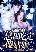 萌寶在上，總裁吃定傻姑娘在線閱讀