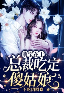 萌寶在上，總裁吃定傻姑娘