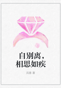 自别离，相思如疾