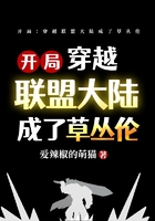 開局：穿越聯盟大陸成了草叢倫在線閱讀