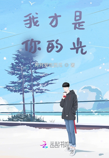 我才是你的光