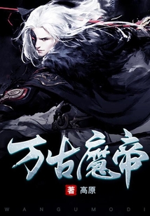 万古魔帝 cover