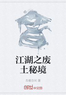 江湖之廢土秘境