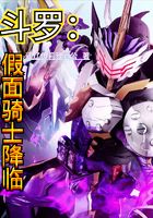 斗罗:假面骑士降临