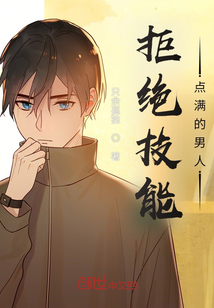 拒絕技能點滿的男人