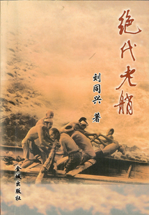 絕代老艄
