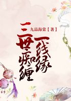 三世癡纏一線緣在線閱讀