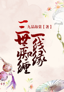 三世癡纏一線緣