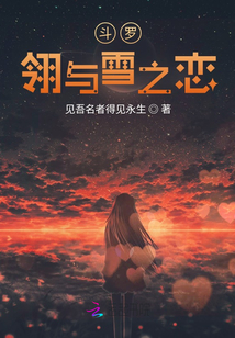 斗羅：東與雪之戀