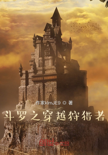 斗羅之穿越狩獵者