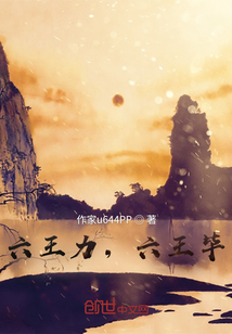 六王力，六王畢