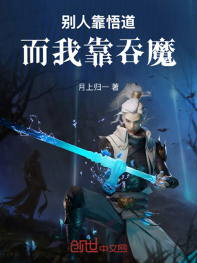 别人靠悟道,而我靠吞魔在线阅读