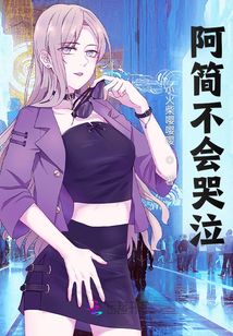阿簡不會哭泣