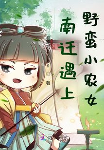 南迁遇上野蛮小农女
