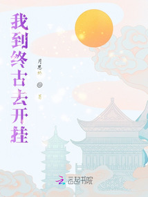 我到终古去开挂