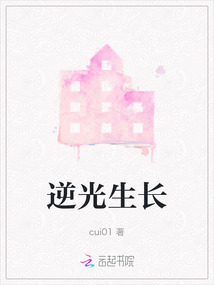 逆光生長