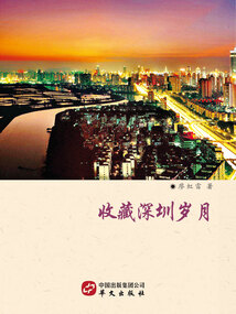 收藏深圳歲月