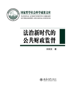 法治新時(shí)代的公共財(cái)政監(jiān)督