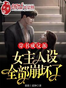 穿書成反派，女主人設(shè)全部崩壞了