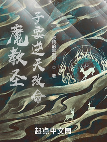 魔教圣子要逆天改命 cover