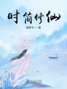 時簡修仙