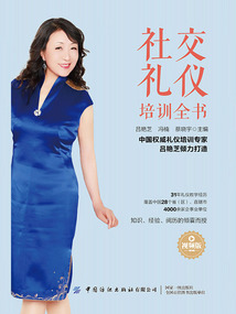 社交禮儀培訓全書