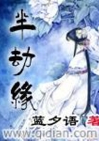 半劫緣在線閱讀