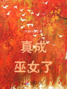 真成巫女了