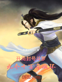 開局封號斗羅，九個十萬年魂環