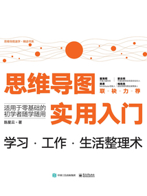 思維導圖實用入門：學習·工作·生活整理術