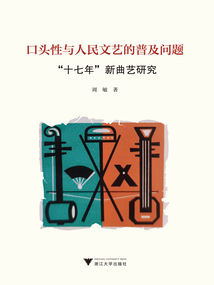 口头性与人民文艺的普及问题:“十七年”新曲艺研究
