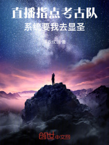 直播指點考古隊，系統要我去顯圣