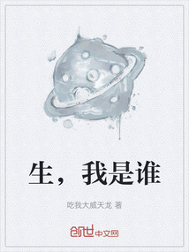 生，我是誰