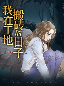 我在工地搬磚的日子