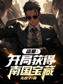 盜墓：開局獲得南國(guó)寶藏