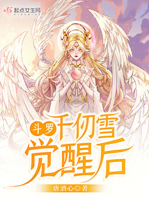 斗羅:千仞雪覺醒后