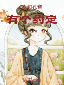 我和孔雀有個約定