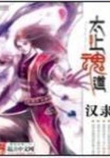 太上魂道