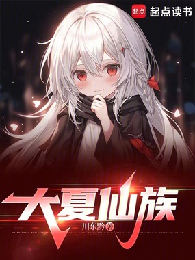 大夏仙族在线阅读