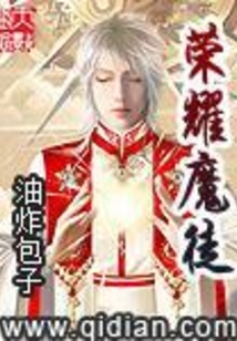 荣耀魔徒在线阅读