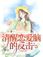 清醒戀愛腦的反擊在線閱讀